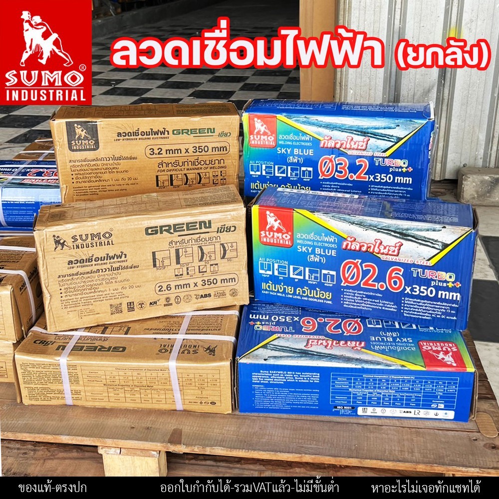 (ยกลัง 20กิโล) SUMO ลวดเชื่อมไฟฟ้า ลวดเชื่อมธูป สีฟ้า และ สีเขียว ขนาด 2.6 และ 3.2 มิล - Image 4