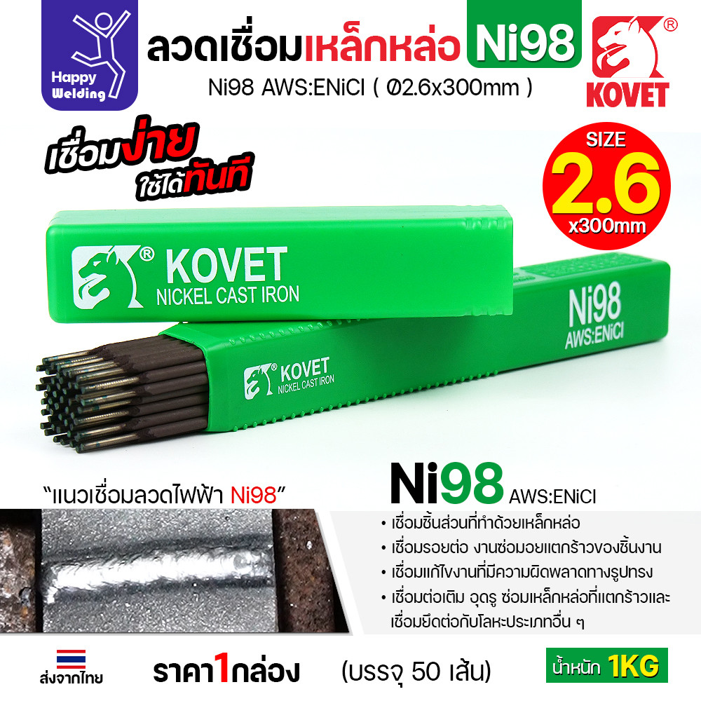 KOVET Ni98 ลวดเชื่อมเหล็กหล่อ AWS ENiCl ขนาด 2.6 × 300 มม. กล่อง 1 กก. (เชื่อมแล้วกลึงต่อได้)