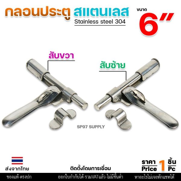 กลอนขวาง 6" สามารถคล้องกุญแจล็อคได้ ผลิตจาก สแตนเลส เกรด 304 #กลอนประตู #กลอนลงพื้น #กลอนสแตนเลส