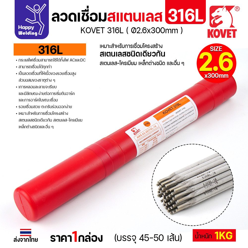 KOVET-316L (2.6มม) ลวดเชื่อมไฟฟ้าสแตนเลส กล่อง 1กิโล (เกรดพรีเมียม AWS E316L-16) มีของพร้อมจัดส่งทันที - Image 2