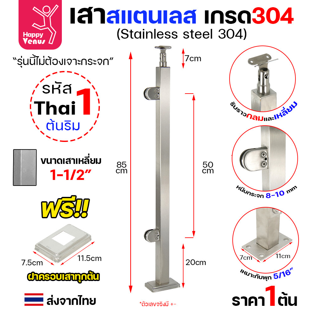 เสาสแตนเลส 304 ราวกันตก รหัส THAI 1 / 2 / 3 เสาเหลี่ยม 1-1/2" สูง 85 ซม. (หนีบกระจก ไม่ต้องเจาะ) - Image 2