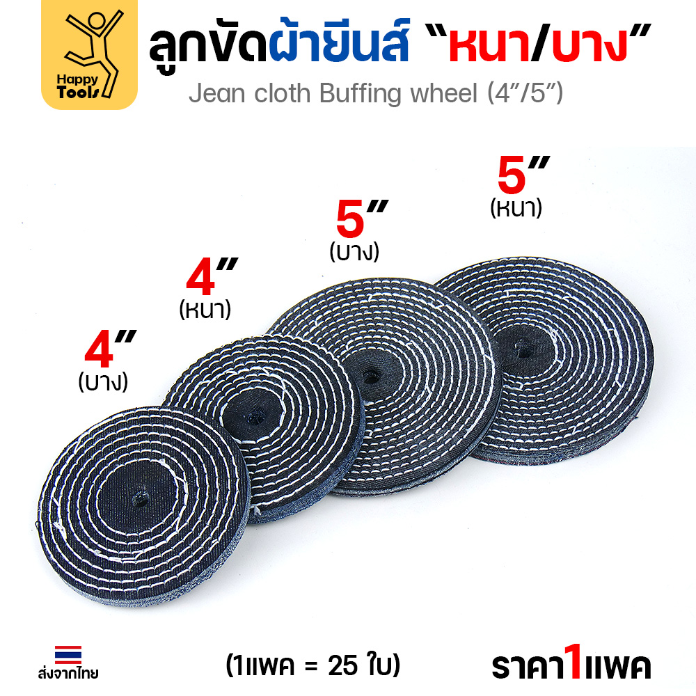 ลูกขัดผ้ายีนส์ ขัดเงาสแตนเลส ขัดเงาโลหะ ขัดเงาไว ลบรอยลึกเนียนกริบ ขนาด 4-5 นิ้ว มีทั้งแบบหนาและบาง - Image 7