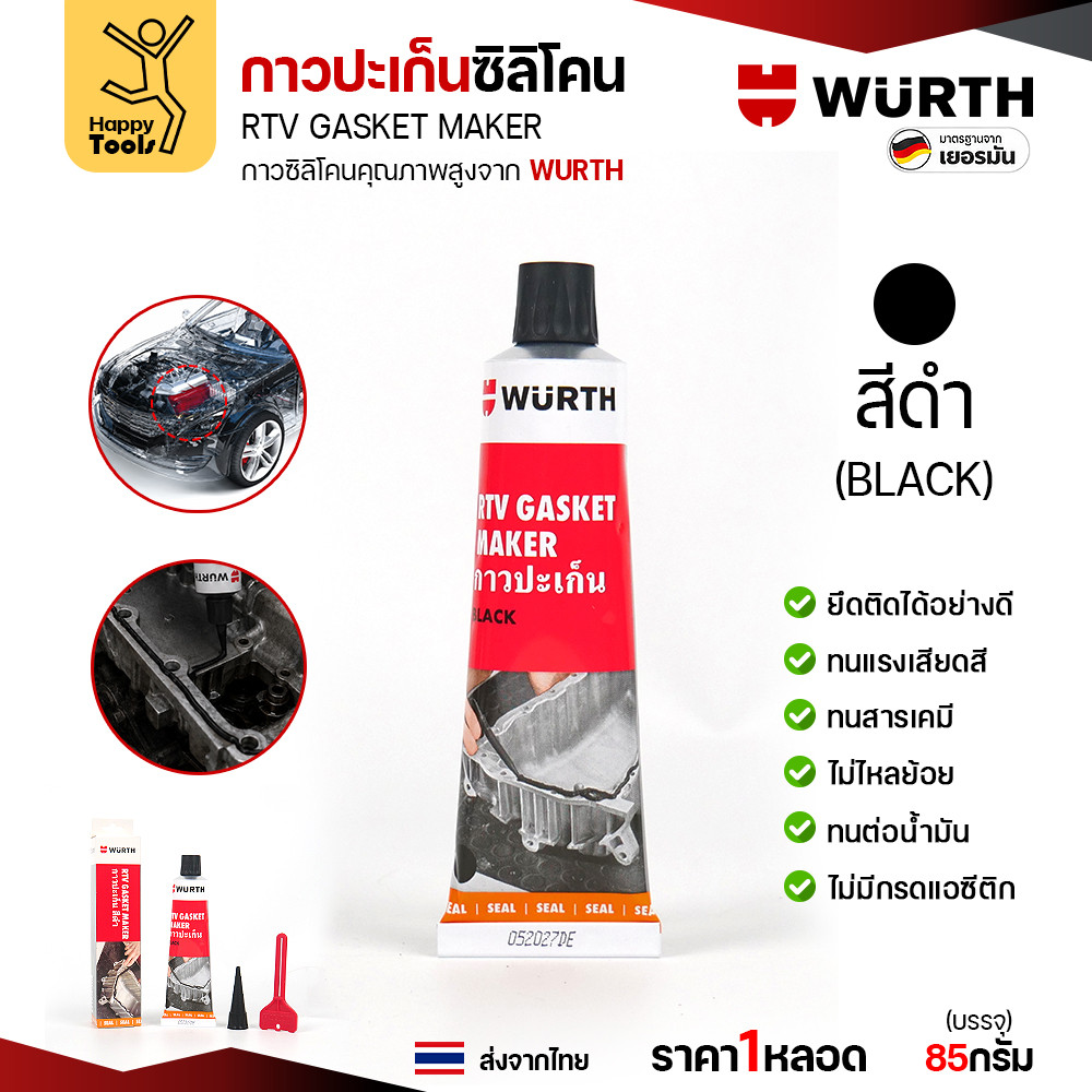กาวปะเก็นซิลิโคน WURTH RTV Gasket Maker ขนาด 85 กรัม สีแดง สีดำ และสีเทา - Image 7