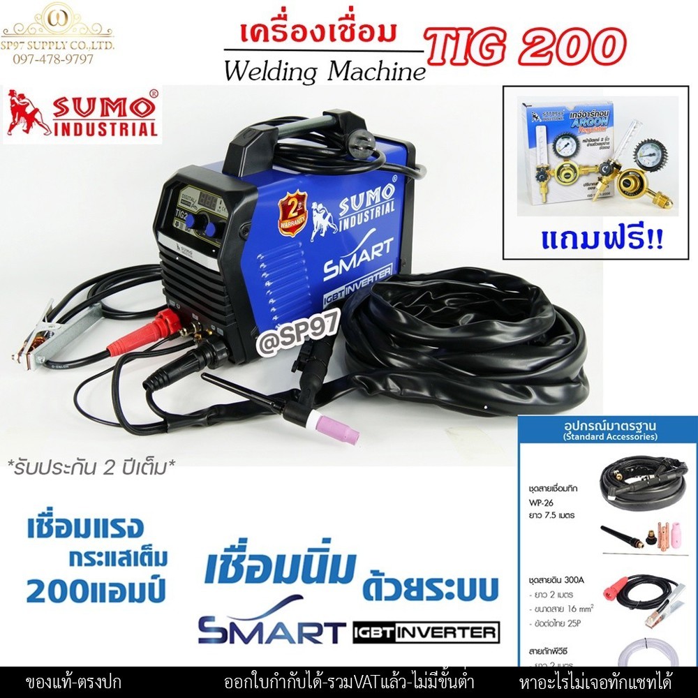 ตู้เชื่อม SUMO TIG 200 ระบบเดียว เครื่องเชื่อมทิก 200แอมป์ พร้อมอุปกรณ์ครบชุด
