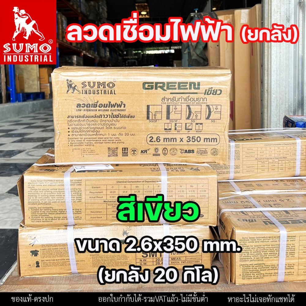(ยกลัง 20กิโล) SUMO ลวดเชื่อมไฟฟ้า ลวดเชื่อมธูป สีฟ้า และ สีเขียว ขนาด 2.6 และ 3.2 มิล - Image 7