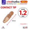 Contact Tip CrZrCu, ใช้กับลวด อลู 1.2 มม