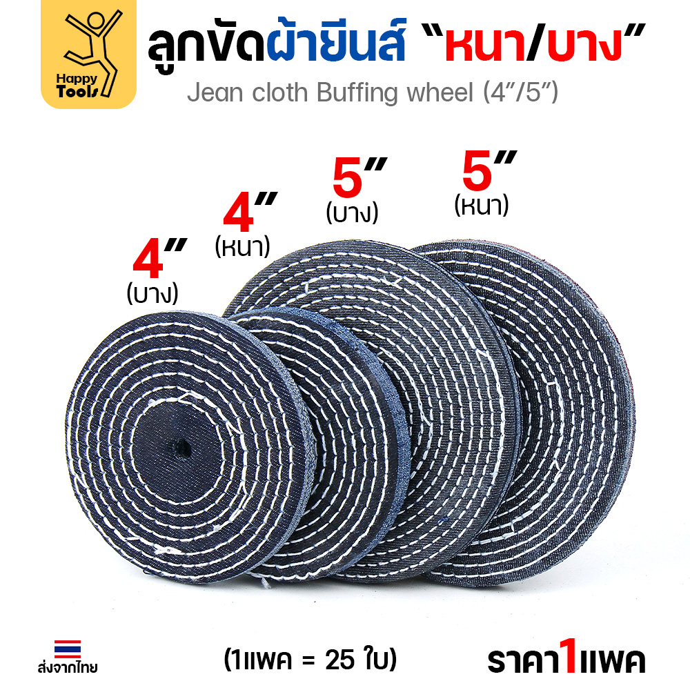 ลูกขัดผ้ายีนส์ ขัดเงาสแตนเลส ขัดเงาโลหะ ขัดเงาไว ลบรอยลึกเนียนกริบ ขนาด 4-5 นิ้ว มีทั้งแบบหนาและบาง - Image 6