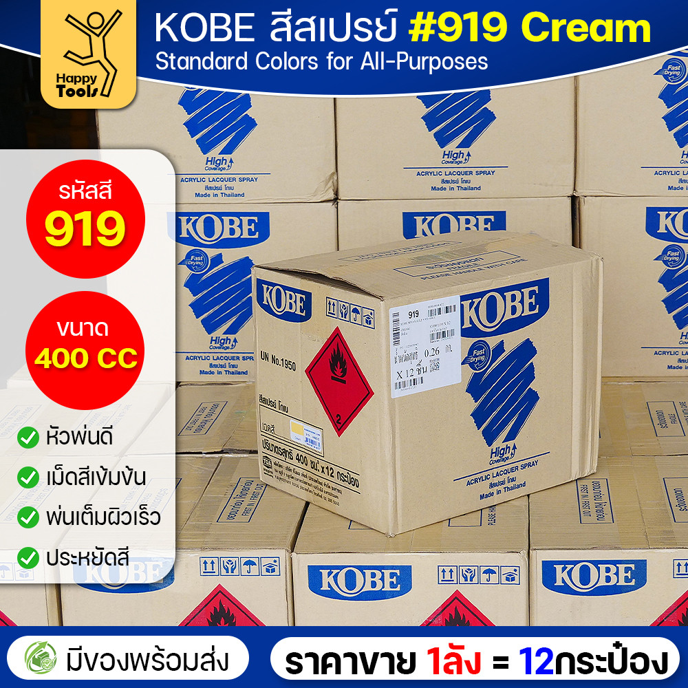 (ของแท้ราคายกลัง) สีสเปรย์ KOBE รหัสสี #919 ชื่อสี Cream (สีเหลืองครีม) ขนาด400CC 1ลังมี12กระป๋อง มีของพร้อมส่ง - Image 3