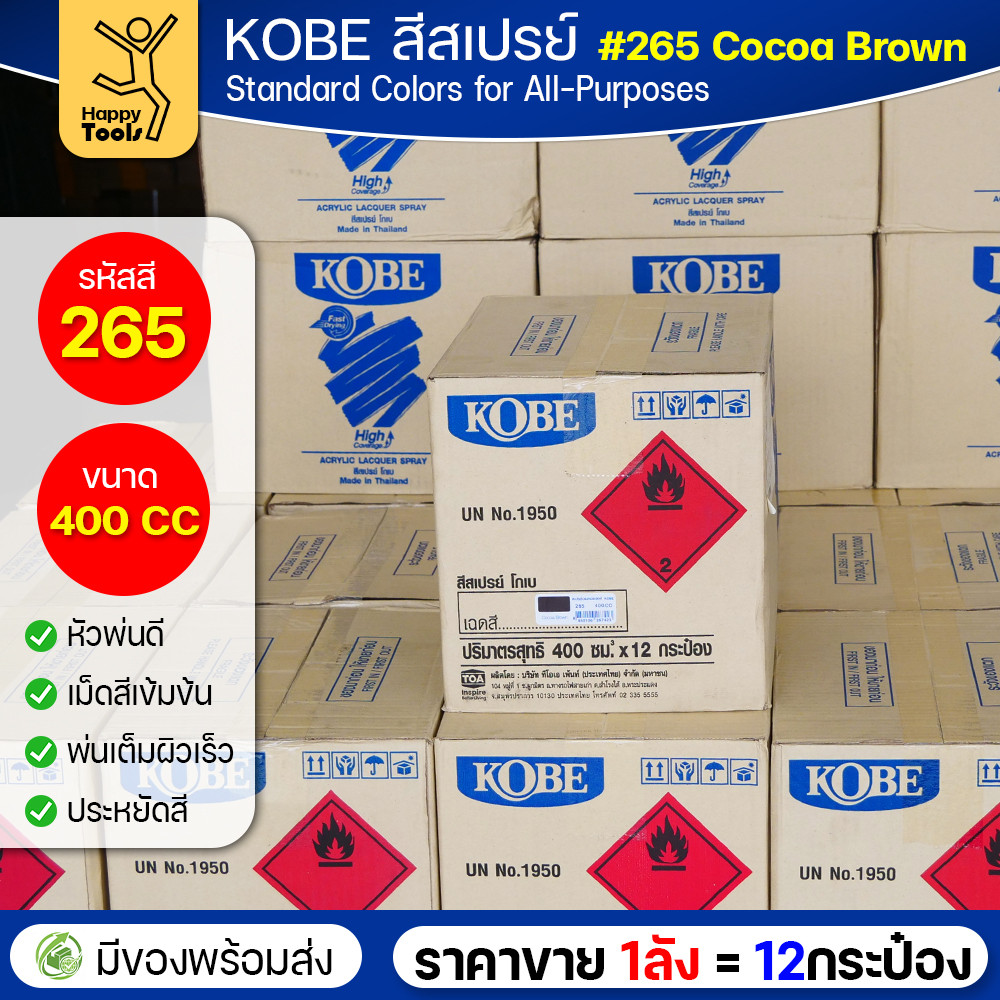 (ของแท้ราคายกลัง) สีสเปรย์ KOBE รหัสสี #265 ชื่อสี Cocoa Brown (สีน้ำตาลเข้ม) ขนาด400CC 1ลังมี12กระป๋อง มีของพร้อมส่ง - Image 4