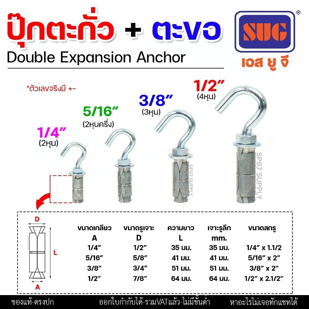 (ยกกล่อง) SUG พุกตะกั่ว + ตะขอ ขนาด 1/4", 5/16", 3/8" และ 1/2" Double Expansion Anchor พุกฝังคอนกรีตที่ใช้กับงานหนัก - Image 2