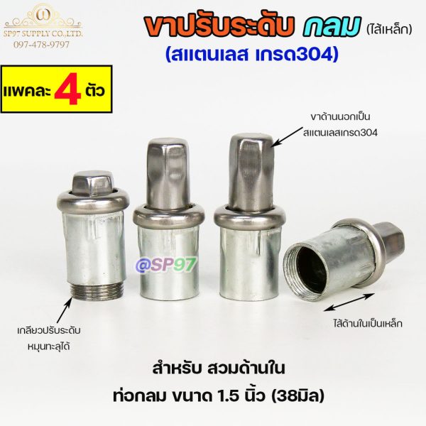 ขาปรับระดับ ขาปรับโต๊ะ สแตนเลส เกรด304 ไส้เหล็ก เข้าท่อกลม 1.5 นิ้ว (แพคละ 4 ตัว)