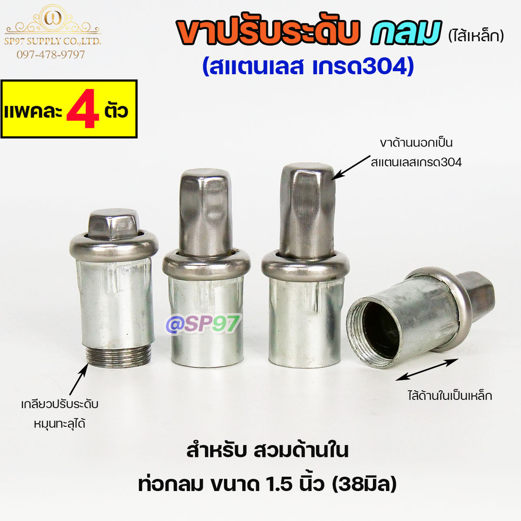 ขาปรับระดับ ขาปรับโต๊ะ สแตนเลส เกรด304 ไส้เหล็ก เข้าท่อกลม 1.5 นิ้ว (แพคละ 4 ตัว)
