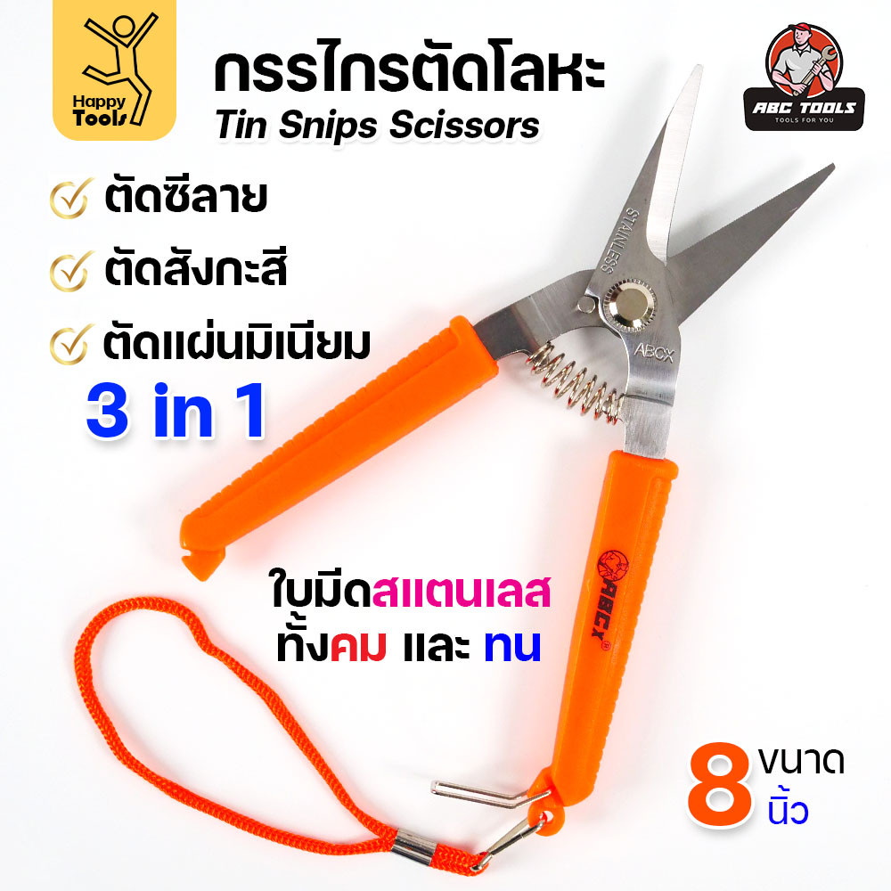 กรรไกรตัดโลหะบาง กรรไกรอเนกประสงค์ ขนาด 8นิ้ว ABCX ด้ามส้ม ตัดซีลาย ตัดสังกะสี ตัดอลูมิเนียม กรรไกรตัดกิ่งไม้ - Image 3