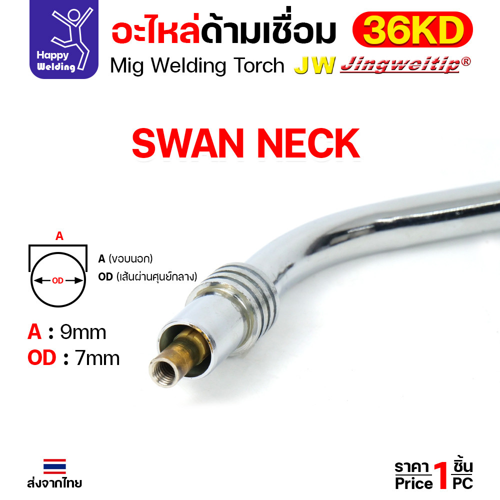 JW Swan Neck คอห่าน สำหรับด้ามเชื่อมมิก 36KD - Image 3