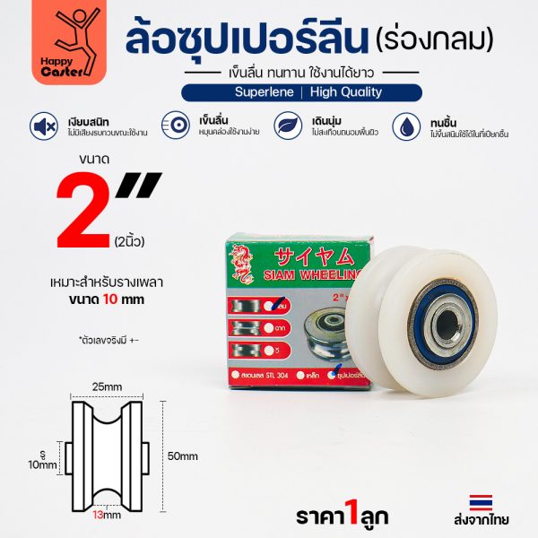 ล้อซุปเปอร์ลีน (2นิ้ว หนา1นิ้ว รู3/8นิ้ว) ร่องกลม เกรดพรีเมียม เข็นลื่น เสียงเงียบ ไม่ทำลายพื้นผิว ทนความชื้น