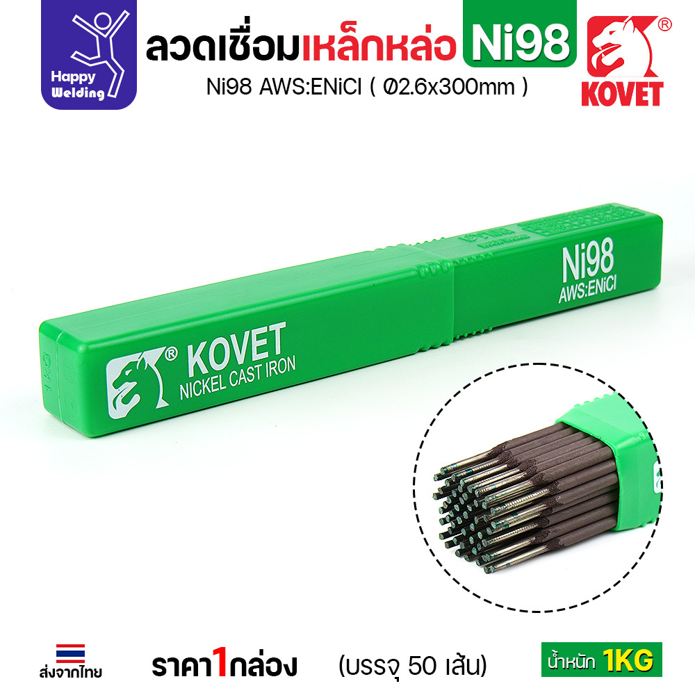 KOVET Ni98 ลวดเชื่อมเหล็กหล่อ AWS ENiCl ขนาด 2.6 × 300 มม. กล่อง 1 กก. (เชื่อมแล้วกลึงต่อได้) - Image 5