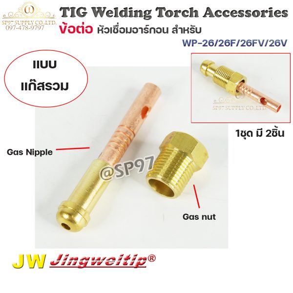 JW อะไหล่ เชื่อมอาร์กอน ข้อต่อ WP-26 รวมแก๊ส 2ตัวชุด (ใช้กับWP-26/26F/26FV/26V ) สำหรับต่อ ท้ายหัวเชื่อมอาร์กอน