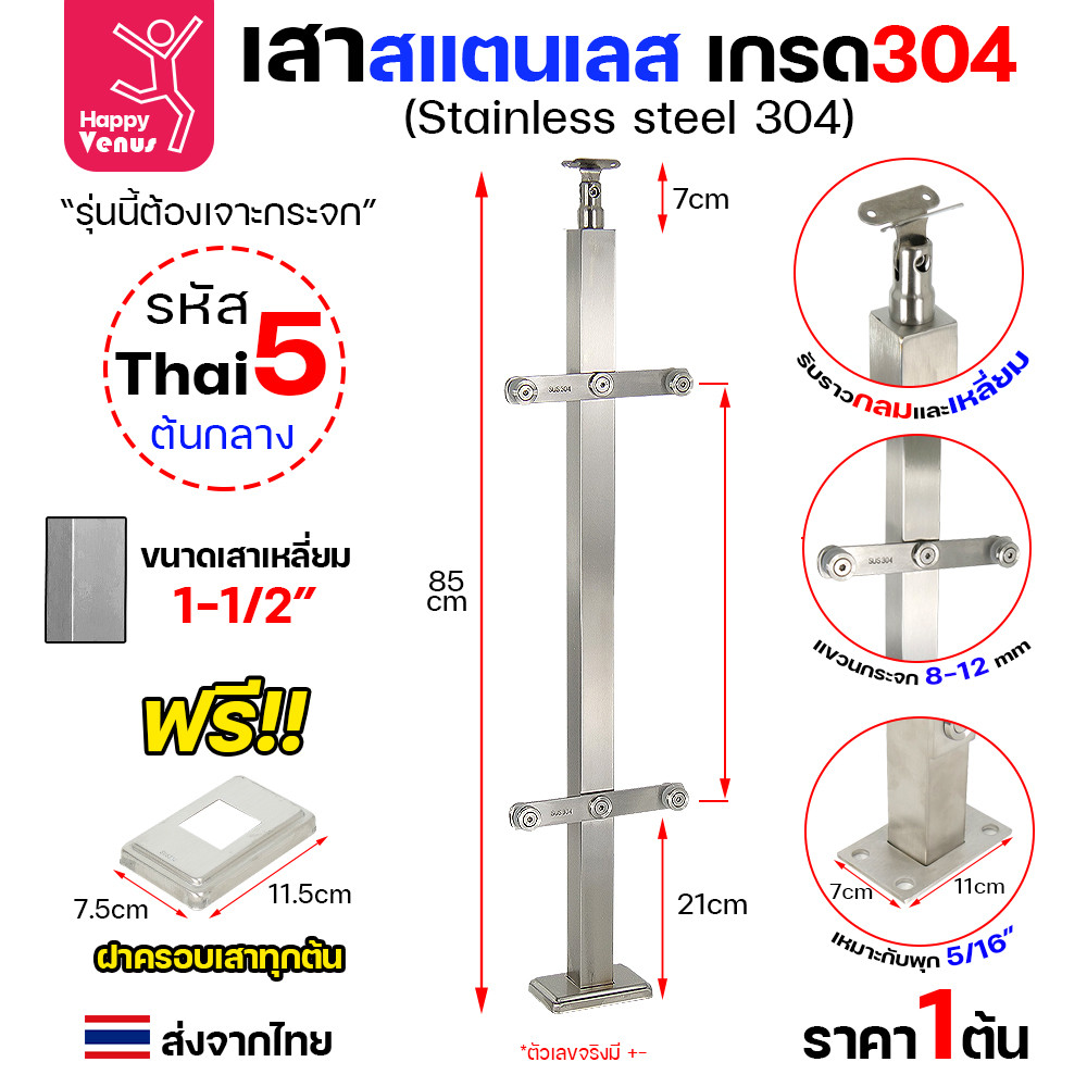 เสาสแตนเลส 304 ราวกันตก รหัส THAI 4 / 5 / 6 เสาเหลี่ยม 1-1/2" สูง 85 ซม. (แบบเจาะกระจก) - Image 3