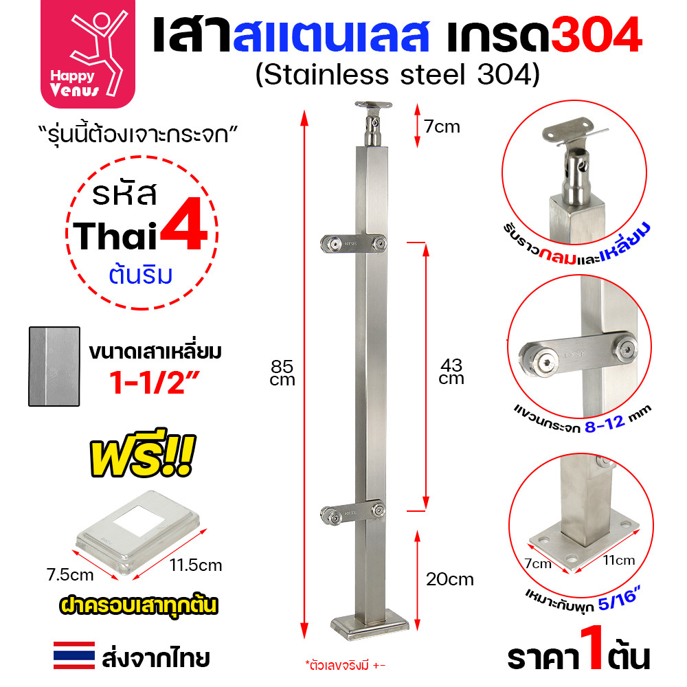 เสาสแตนเลส 304 ราวกันตก รหัส THAI 4 / 5 / 6 เสาเหลี่ยม 1-1/2" สูง 85 ซม. (แบบเจาะกระจก) - Image 2