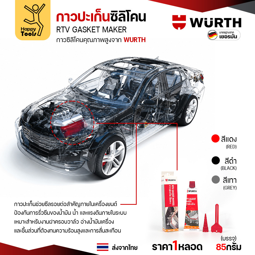 กาวปะเก็นซิลิโคน WURTH RTV Gasket Maker ขนาด 85 กรัม สีแดง สีดำ และสีเทา - Image 3