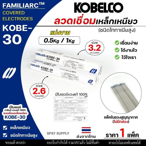 (แบ่งขาย 0.5กิโล/1กิโล) KOBE-30 ลวดเชื่อม โกเบ 30 โกเบกล่องขาว ลวดเชื่อมเหล็ก แพคในซองสูญญากาศ ไม่มีกล่อง
