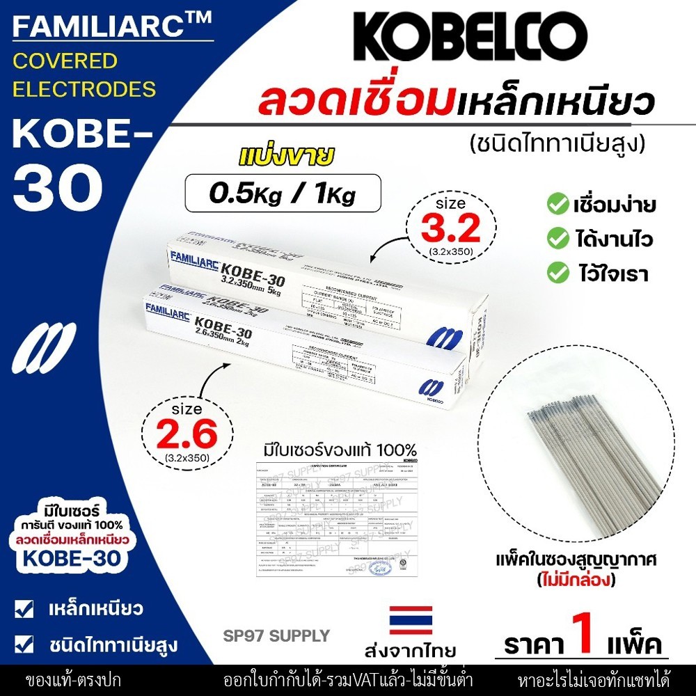 (แบ่งขาย 0.5กิโล/1กิโล) KOBE-30 ลวดเชื่อม โกเบ 30 โกเบกล่องขาว ลวดเชื่อมเหล็ก แพคในซองสูญญากาศ ไม่มีกล่อง