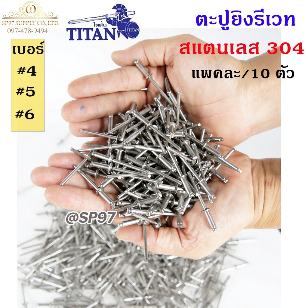 ลูกรีเวทสแตนเลส (แพคละ10 ตัว)(เลือกเบอร์ได้) หมุดย้ำ ตะปูยิง รีเวท Rivet304 *สแตนเลสเกรด304* - Image 2