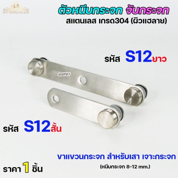 ขาจับกระจก ตัวหนีบกระจก รหัส S12 แบบยาว และแบบสั้น หรือเฉพาะ หมุดยึดกระจก (ราคา 1ตัว เลือกขนาดได้ในตัวเลือก)