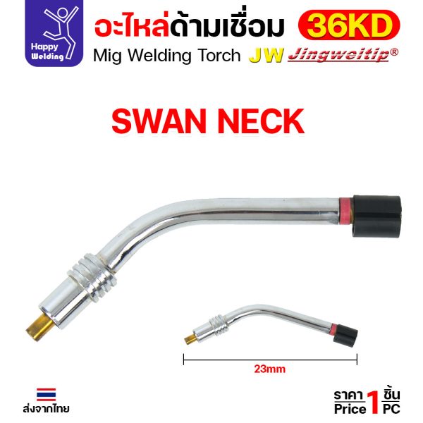 JW Swan Neck คอห่าน สำหรับด้ามเชื่อมมิก 36KD