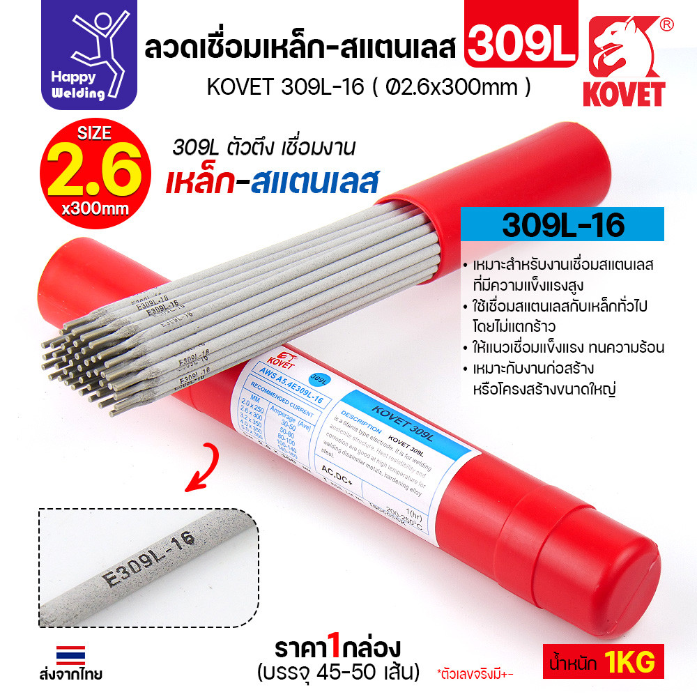 KOVET ลวดเชื่อมไฟฟ้า 309L-16 เชื่อมเหล็ก-สแตนเลส ขนาด 2.6 x 300 มม. (กล่อง 1 กก.)