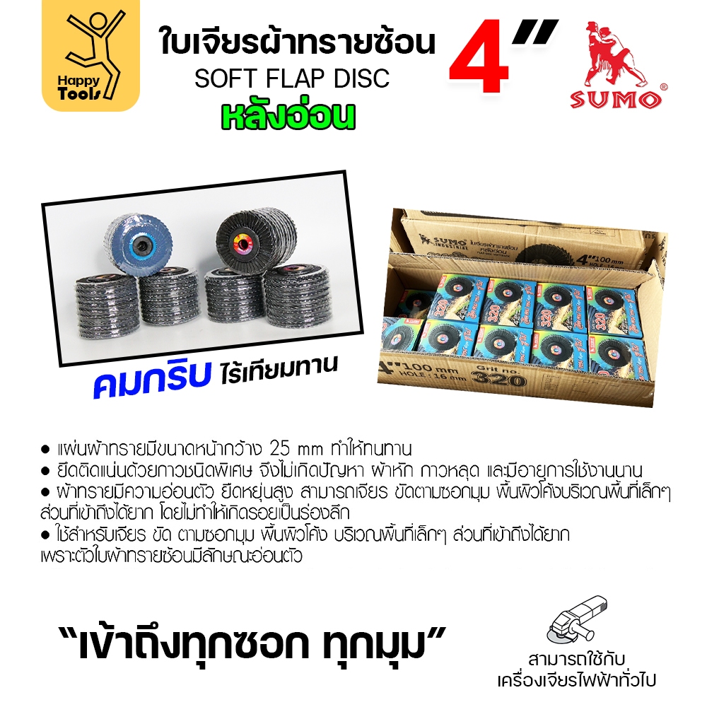 SUMO จานทรายซ้อน หลังอ่อน ทรายสีฟ้า 4" เบอร์ให้เลือก เข้าซอกดี เจียรเหล็ก เจียรสแตนเลส - Image 4