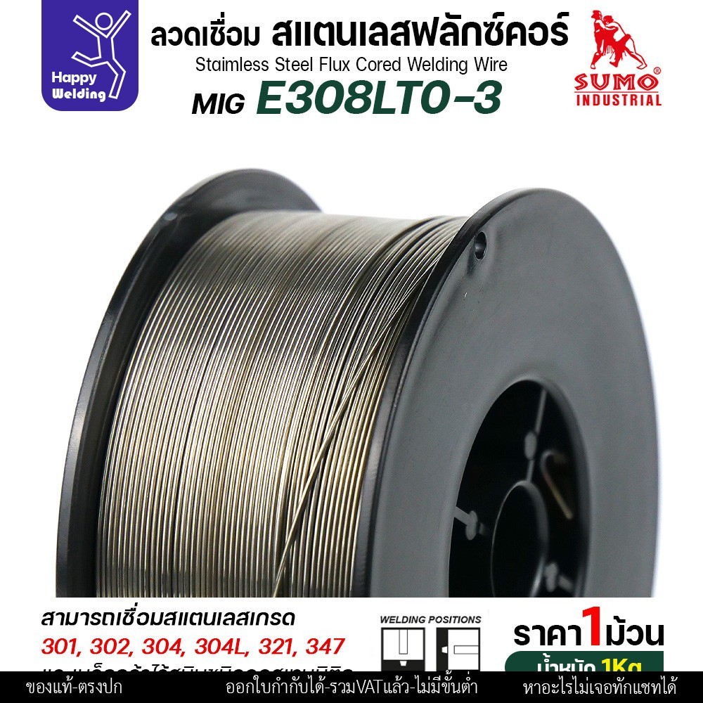 SUMO ลวดเชื่อมสแตนเลส ฟลักซ์คอร์ E308LT0-3 (ไม่ต้องใช้แก็สตอนเชื่อม) ลวด0.8มม ม้วนหนัก1กิโล สำหรับงานเชื่อมมิกสแตนเลส - Image 4