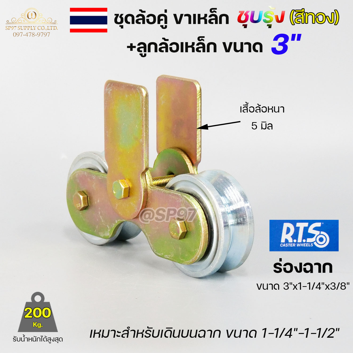 ชุด ขาล้อคู่ 3" + ล้อ 3x1 นิ้ว เหล็ก (ขาล้อสีรุ้ง) สำหรับ รั้วประตูบานเลื่อน เลือกรูปแบบล้อได้ในตัวเลือกสินค้า (ราคา 1 ชุด) - Image 8