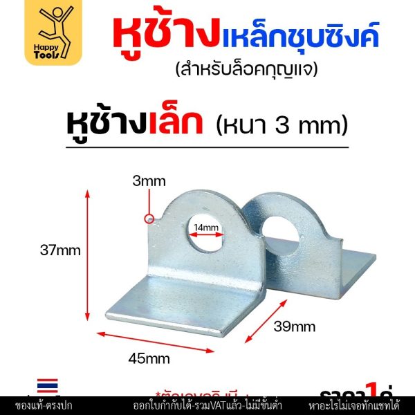 หูช้าง เหล็ก ชุบซิงค์ กันสนิม (ขนาดเล็ก) หนา3มิล คล้องกุญแจ ประตู เหล็ก ปะตูบานเลื่อน สายยู ราคา1คู่