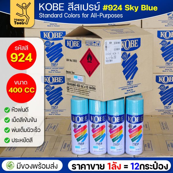 (ของแท้ราคายกลัง) สีสเปรย์ KOBE รหัสสี #924 ชื่อสี Sky Blue (สีฟ้าสว่าง) ขนาด400CC 1ลังมี12กระป๋อง มีของพร้อมส่ง