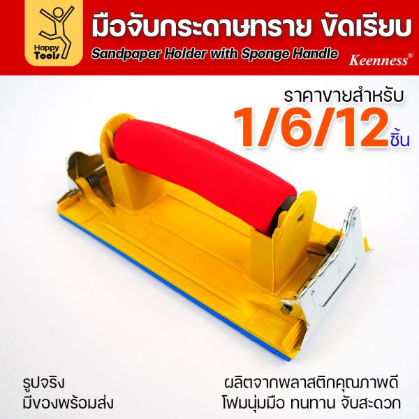 มือจับกระดาษทราย แป้นขัดกระดาษทราย คลิปล็อคแบบสปริง ถอดง่าย แข็งแรง ฟองน้ำทนทาน กดได้ไม่ไม่แบน