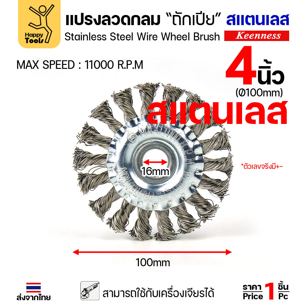 Keenness แปรงลวดกลมถักเปีย สแตนเลส 4 นิ้ว (100mm) รู 16mm สำหรับงานขัดหนัก ขัดสนิม ลบแนวเชื่อม (ใช้กับเครื่องเจียร) - Image 2