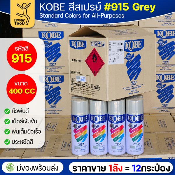 (ของแท้ราคายกลัง) สีสเปรย์ KOBE รหัสสี #915 ชื่อสี Grey (สีเทาเงาปกติ) ขนาด400CC 1ลังมี12กระป๋อง มีของพร้อมส่ง