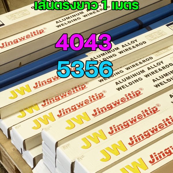 (ยกกล่อง 5 กิโล) JW ลวดเชื่อม ลวดเติม อลูมิเนียม TIG ROD ยาว1เมตร เกรด 4043 / 5356 / 4047 / 5183 ราคาถูก พิเศษ