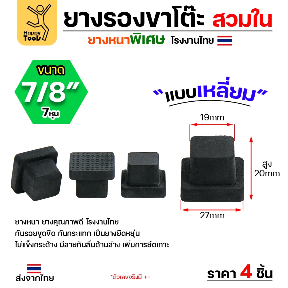 (แพค4ชิ้น) ยางรองขาโต๊ะ ยางรองขาเก้าอี้ แบบเหลี่ยม ขนาด 7/8x7/8 นิ้ว (สวมใน) รุ่นหนา งานไทย