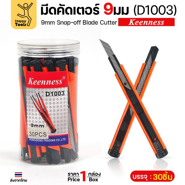 Keenness คัตเตอร์เล็ก ด้ามจับถนัดมือ โลหะสีดำ 9มม D1003 ยกกระปุก 30ด้าม คมกริบ ล็อคอัตโนมัติ ราคาคุ้มที่สุด