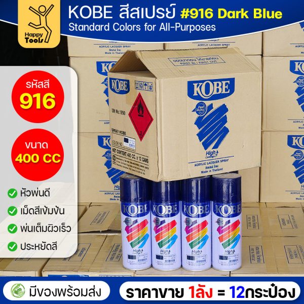 (ของแท้ราคายกลัง) สีสเปรย์ KOBE รหัสสี #916 ชื่อสี Dark Blue (สีน้ำเงินอมดำ) ขนาด400CC 1ลังมี12กระป๋อง มีของพร้อมส่ง