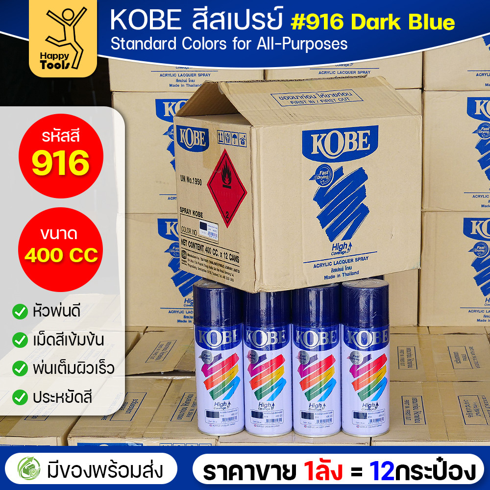 (ของแท้ราคายกลัง) สีสเปรย์ KOBE รหัสสี #916 ชื่อสี Dark Blue (สีน้ำเงินอมดำ) ขนาด400CC 1ลังมี12กระป๋อง มีของพร้อมส่ง