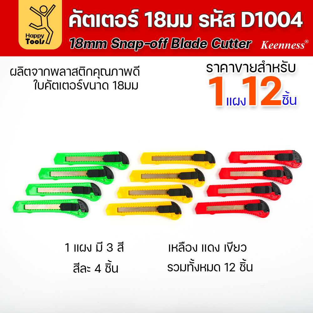 (ยกโหล 12 ชิ้น) D1004 มีดคัตเตอร์ พลาสติก พร้อมใบ คละสี สุดคุ้ม คุณภาพดี แข็งแรง ทนทาน มีของพร้อมส่ง - Image 2