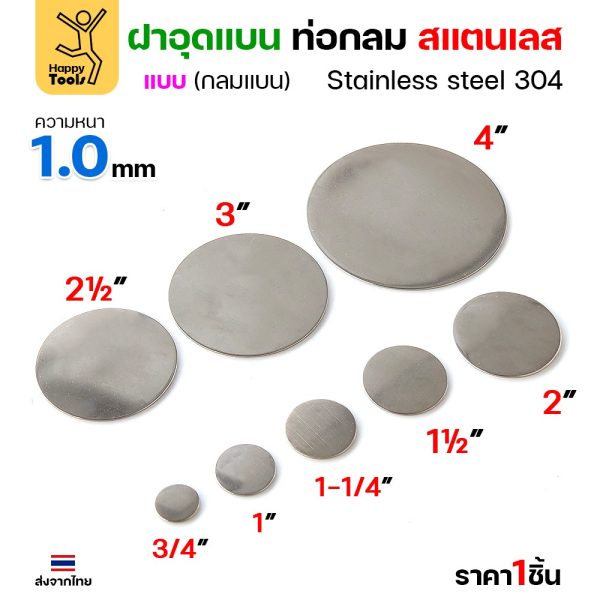 เหรียญแบนสแตนเลส เกรด304 ฝาปิดแบนแบบเชื่อม ขนาดเท่าท่อสแตนเลสพอดี เชื่อมปิดฝาได้พอดี มีหลายขนาด