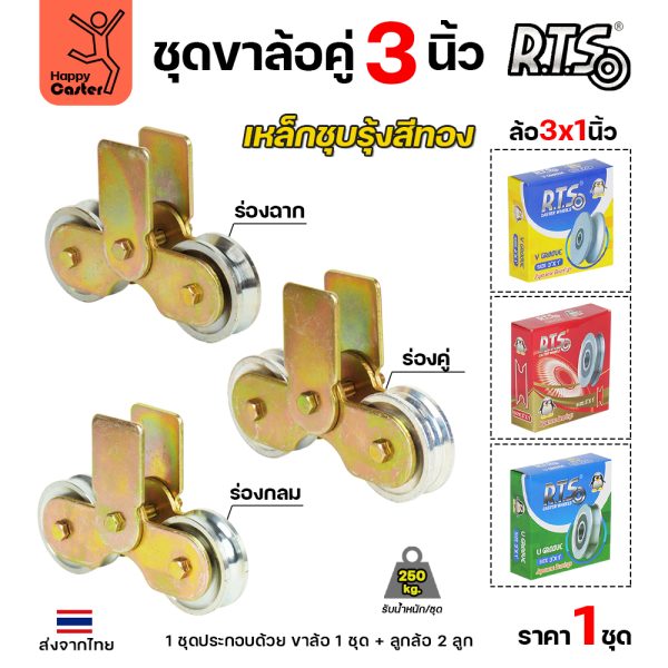 RTS ชุดล้อคู่ 3นิ้ว ชุบสีทอง ลูกปืนญี่ปุ่น สำหรับประตูบานเลื่อน