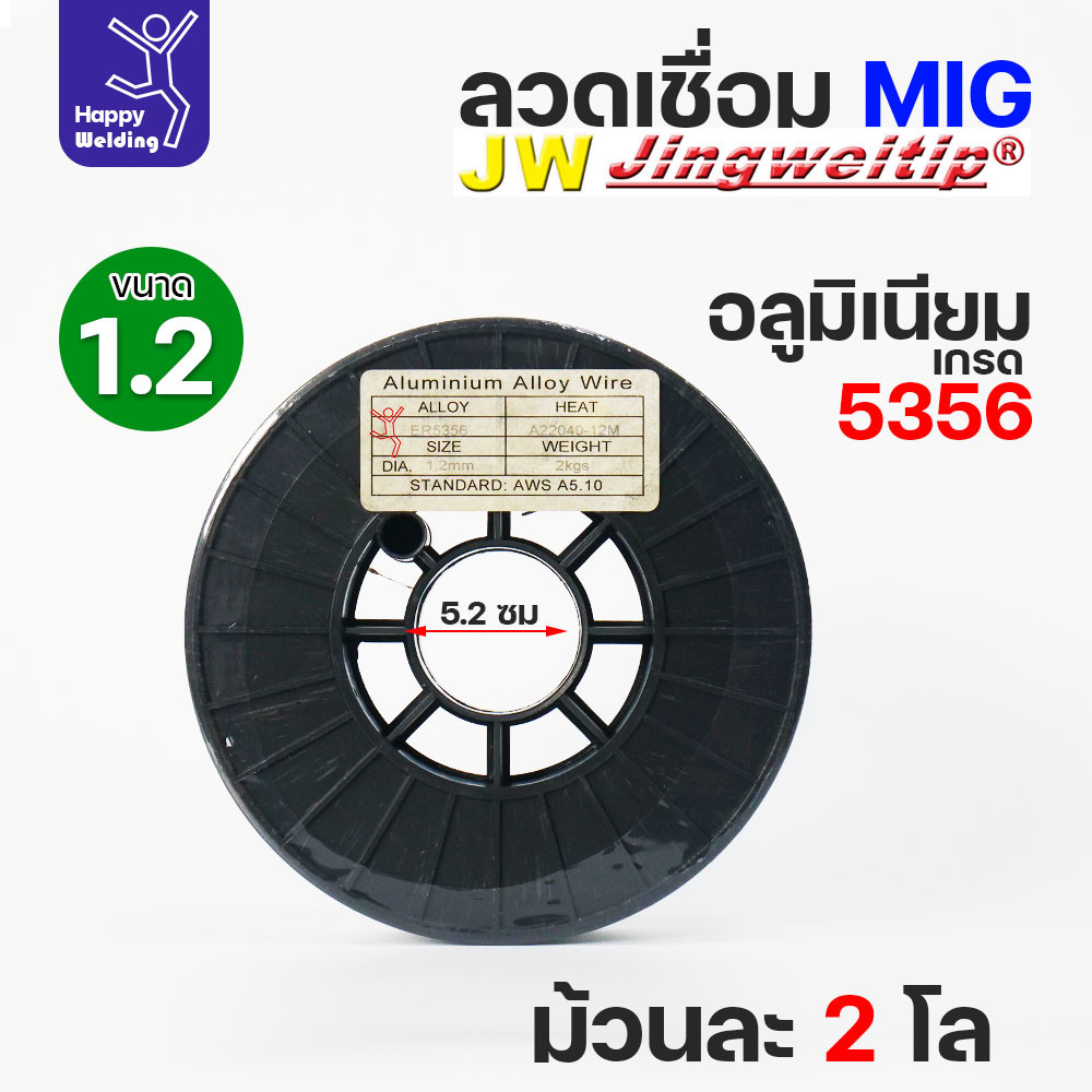 JW MIG ลวดเชื่อม อลูมิเนียม (ใช้แก๊สอาร์กอน) ลวดเชื่อมมิก ER5356 ขนาด 1.2 มิล (ม้วนละ 2 กิโล) - Image 4