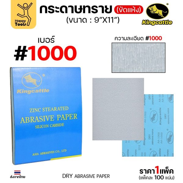 KINGCATTLE กระดาษทรายขัดแห้ง สำหรับงานขัดไม้ ขัดเหล็ก แห้ง เต็มกล่อง100แผ่น เบอร์1000 ขนาด9นิ้วx11นิ้ว