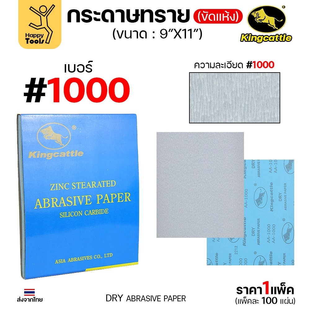 KINGCATTLE กระดาษทรายขัดแห้ง สำหรับงานขัดไม้ ขัดเหล็ก แห้ง เต็มกล่อง100แผ่น เบอร์1000 ขนาด9นิ้วx11นิ้ว