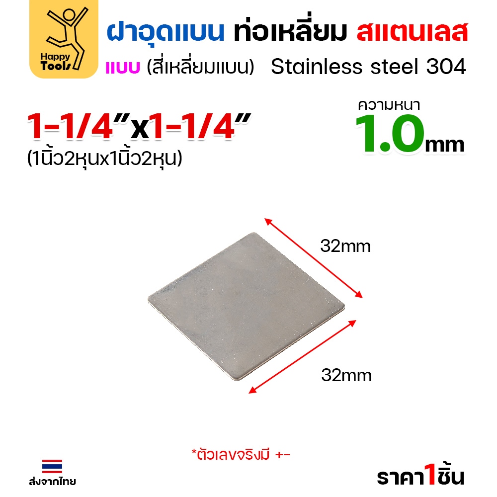 แผ่นแบนเหลี่ยมสแตนเลส เกรด304 ฝาปิดแบนแบบเชื่อม ขนาดเท่าท่อสแตนเลสพอดี เชื่อมปิดฝาได้พอดี มีหลายขนาด - Image 2